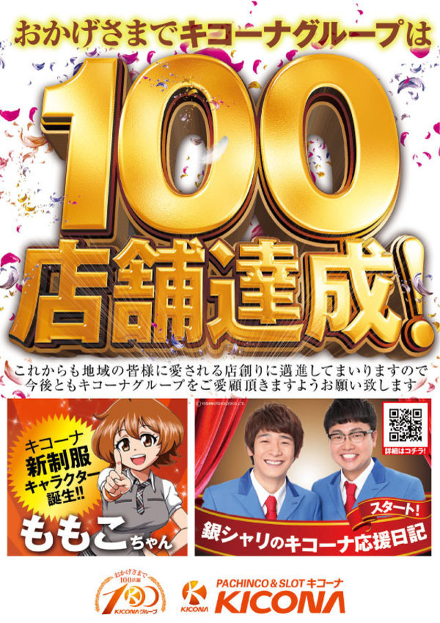 祝!キコーナグループはおかげさまで100店舗達成!