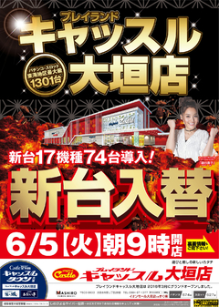 6月5日(火)新台入替朝9時開店