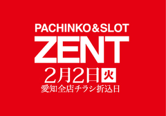 ◆2月2日(火)チラシ折込日!朝9時開店◆