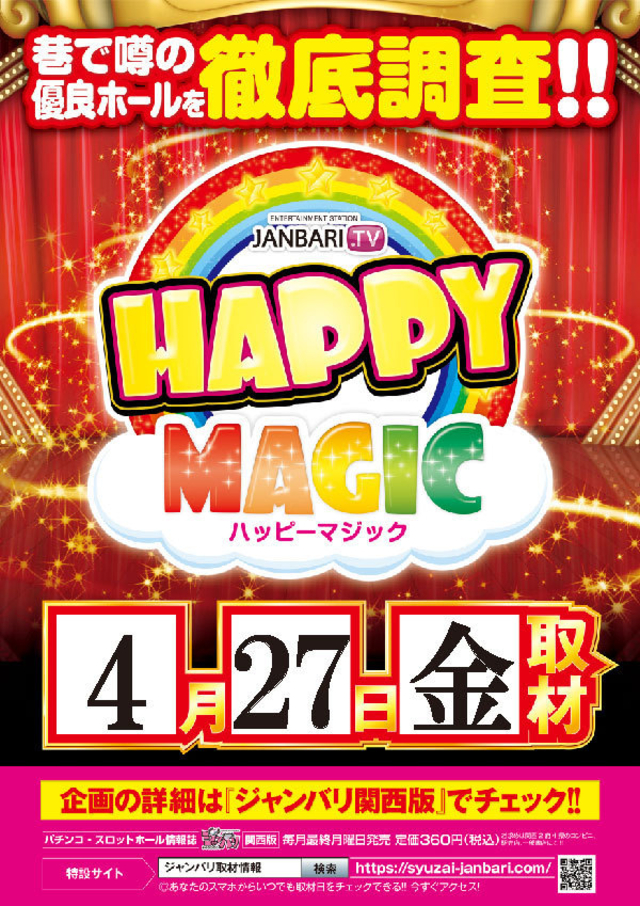 ハッピーマジック取材協力店舗！