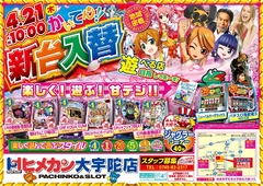 4月新台入替第1弾!