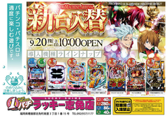 9月20日(金)新台入替あさ10時オープン!
