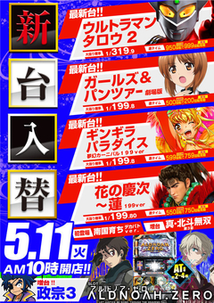 5月11日【火】最新台登場!