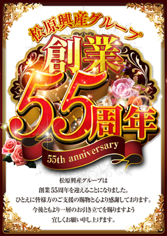 松原興産グループ創業55周年