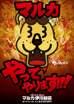 マルカやってやります!