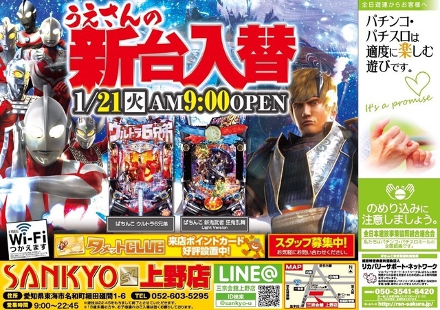 「SANKYO上野店」新台入替初日!