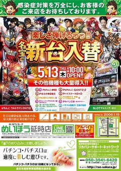 5月13日 新台入替