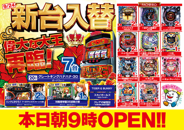 9月25日(金)朝9時開店!