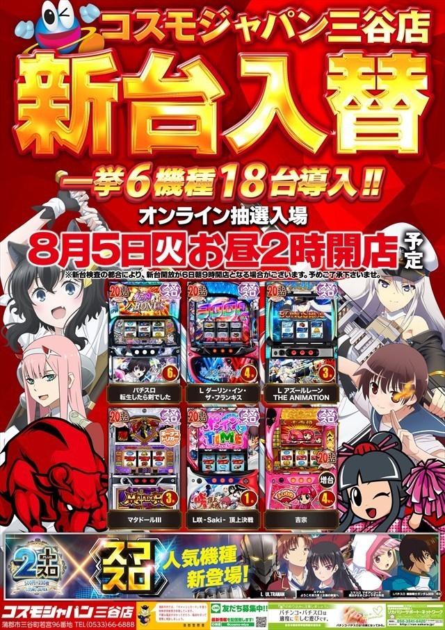 8月5日（火）昼2時開店＝新台入替初日【オンライン抽選入場】