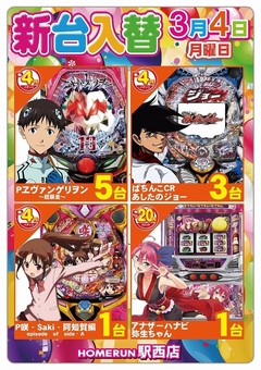 3月4日(月) 新台入替 朝9時オープン!