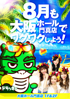 8月も大阪ホールでワクワクしちゃおう♪