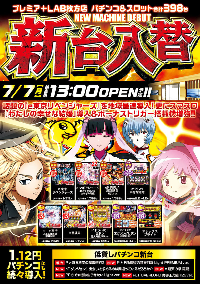 7日(月)■-新台入替-■検査後13時OPEN!