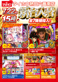 7月22日(火)新台入替 15時オープン!!