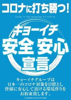 コロナに打ち勝つ!