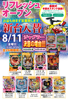 8月11日(金)新台入替