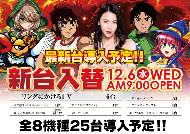 12月6日(水) 新台入替！戦国乙女４増台