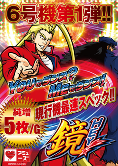 6号機第一弾!ヘイ!鏡!!