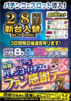 パチンコ&スロット同時入替 ファン感謝DAYも同時開催