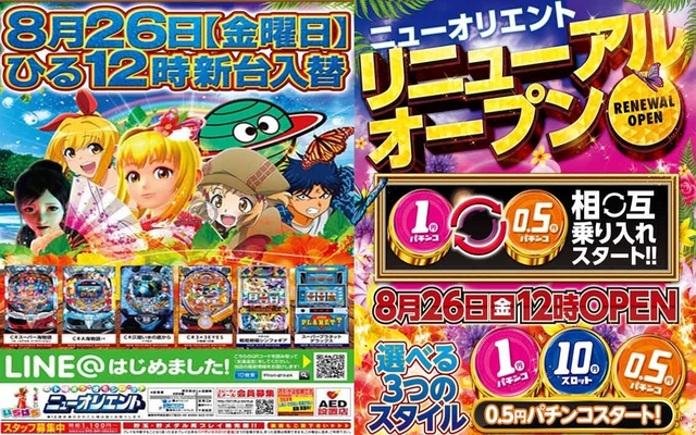 8月26日(金)リニューアルオープン＆新台入替12時開店!!