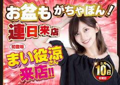 8月10日 まい役涼さん初来店♪
