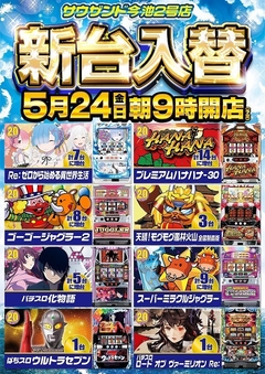 5月24日(金)新台入替 朝9時開店
