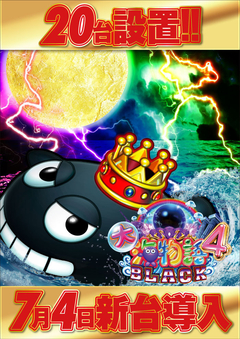 大海物語4BLACK導入!