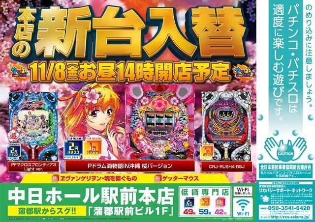 11月8日(金)新台入替初日♪♪お昼の14時オープン予定!!