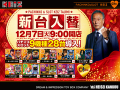 12月7日朝9時オープン!新台入替です♬