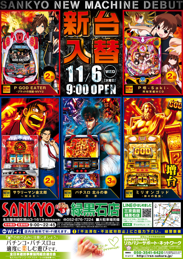 緑、、11月最初の新台入替!!