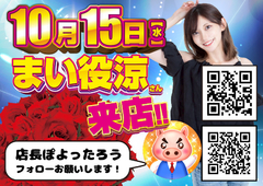 15日はまい役涼さん来店!