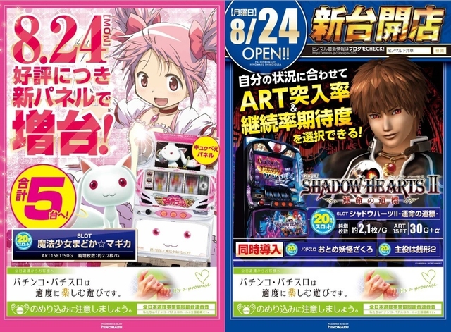 8月24日(月)新台導入!