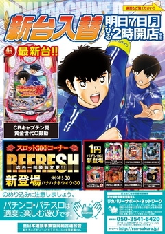5月7日(月)最新台導入完了!!