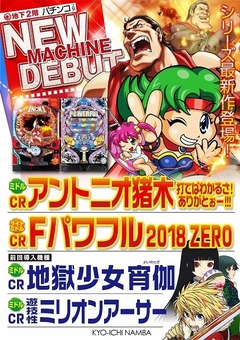パチンコ最新機種登場!