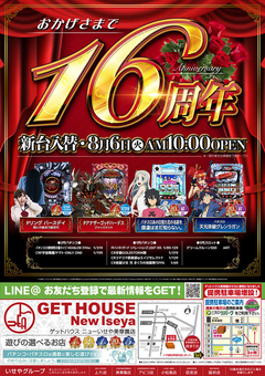 おかげさまで16周年♪ 新台入替