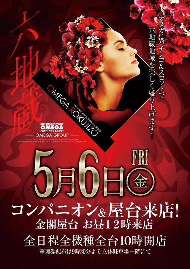 5月6日（金）六地蔵を大いに盛り上げます！