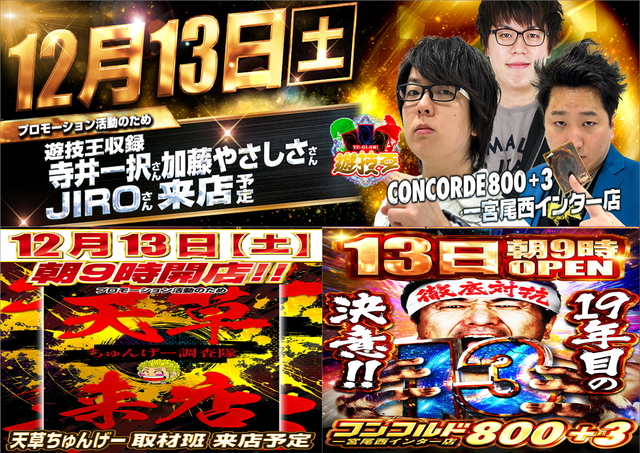 12月13日(土)寺井一択さん、加藤やさしささん、JIROさん&天草ちゅんげー取材班来店予定🔥