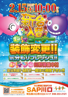 2月15日新台入替!!