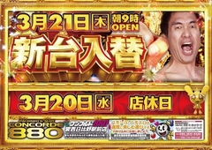 3月20日(水)新台入替予定のため店休日です。