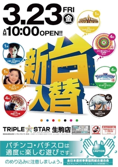 3月23日☆☆新台入替☆☆AM10時OPEN★★