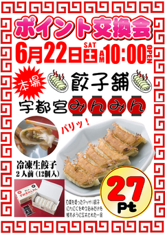 ポイント交換会のご案内★