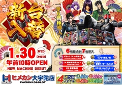 1月新台入替第2弾!!