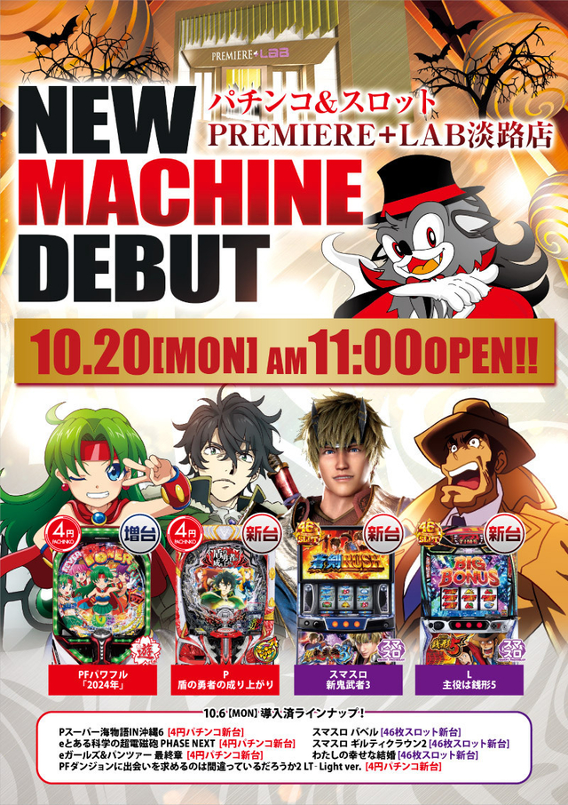 10/20(月)■-新台入替-■検査後11時OPEN!