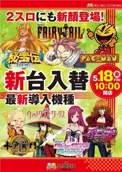 ☆新台入替完了☆