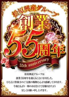 55周年