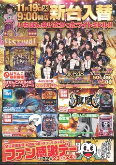 11/19(火)新台入替 朝9時開店!!