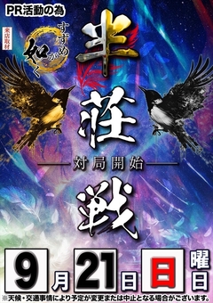 【すずめが如く半荘戦】さん取材来店!