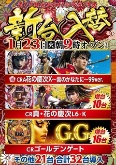 1/23(火)新台入替朝9時オープン!(予定)