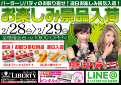 連日お楽しみ景品入荷!月末はリバティで!
