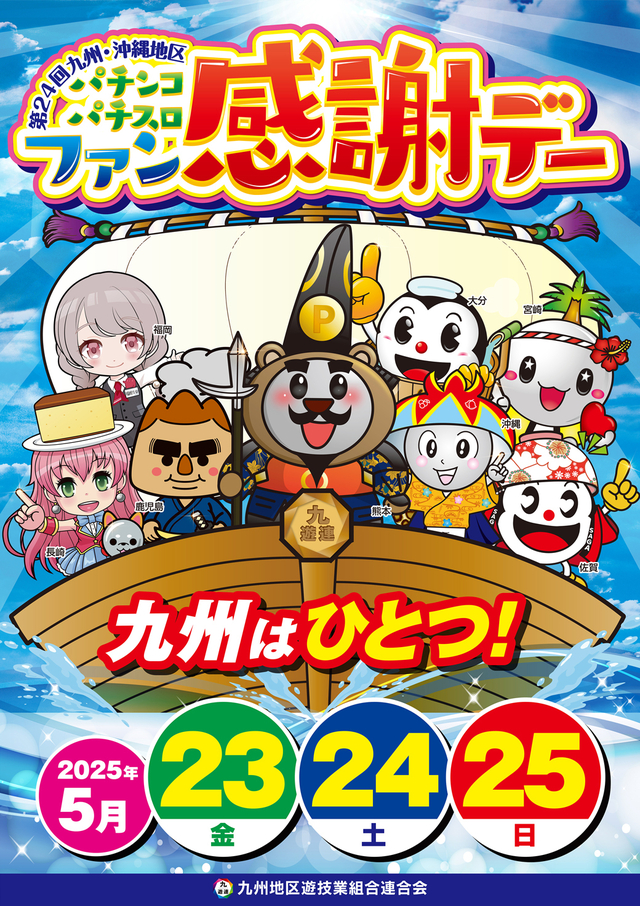 5月23・24・25日　ファン感謝デー開催！