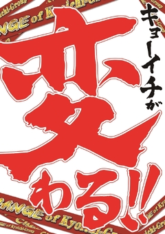 京一グループが変わる!